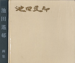 池田遙邨画集