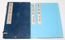 泰山遺稿 全2冊揃
