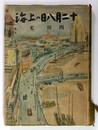 十二月八日の上海