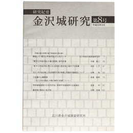 研究紀要　金沢城研究　第8号