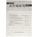 研究紀要　金沢城研究　第8号