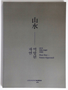 山水　Shan Shui Nature Oppressed