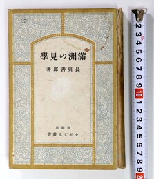 満州の見学