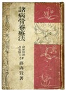 諸病営養療法