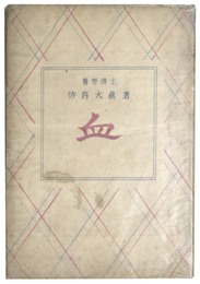 血