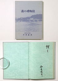 漁の博物誌