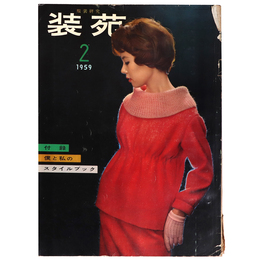 装苑　1959年2月号