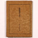 幽顕哲学入門