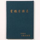 霊魂を語る