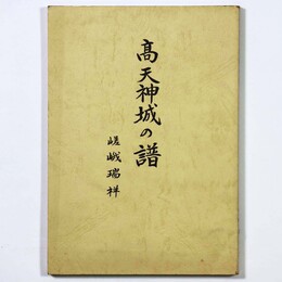  天神城の譜