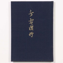 言霊讃仰