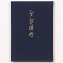 言霊讃仰