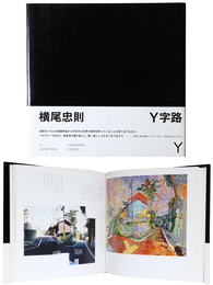 横尾忠則　Y字路