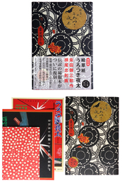 復刻版　絵草紙　うろつき夜太