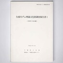 矢那川ダム埋蔵文化財調査報告書　木更津市二重山遺跡