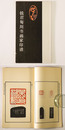 君 刻 画家印譜