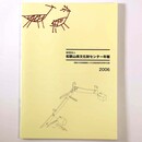 和歌山県文化財センター年報　2006