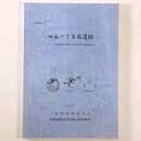 四谷一丁目南遺跡　パークハウス四谷見附新築工事に伴う埋蔵文化財発掘調査報告書