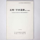 長野・早田遺跡（第1地点）ー竹馬川都市小河川改修工事に伴う埋蔵文化財発掘調査報告3ー
