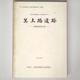 箕土路遺跡発掘調査報告書　都市計画道路磯之上山直線建設に伴う
