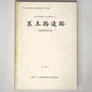 箕土路遺跡発掘調査報告書　都市計画道路磯之上山直線建設に伴う