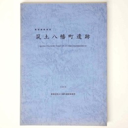筑土八幡町遺跡　東京消防庁牛込消防署庁舎建設工事に伴う埋蔵文化財発掘調査報告書