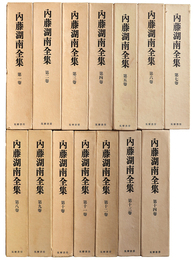 内藤湖南全集　全14巻揃