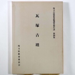 瓦塚古墳