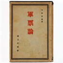 軍票論