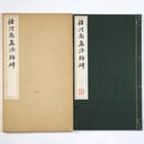  河南孟法師碑