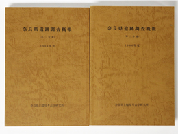 奈良県遺跡調査概報　1984年度　第一分冊・第二分冊
