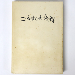 二本松古墳群