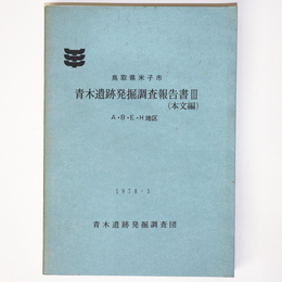 青木遺跡発掘調査報告書3　本文編　A・B・E・H地区
