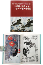 李苦禅・李燕父子とその一門中国画展　現代中国大写意花鳥画の巨匠とその流れ