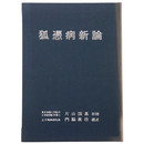 狐憑病新論