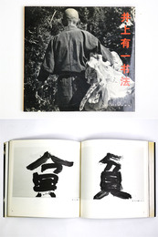 井上有一書法