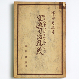 皇道自治精義