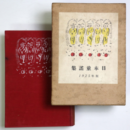 日本童謡集　1925年版
