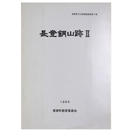 長登銅山跡2