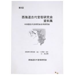 第8回　西海道古代官衙研究会資料集　中四国古代史研究会合同研究会