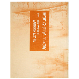 関西の書家百人展　陽明文庫所蔵　近衞家歴代の書