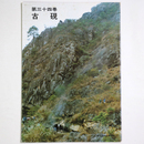 古硯　第34巻
