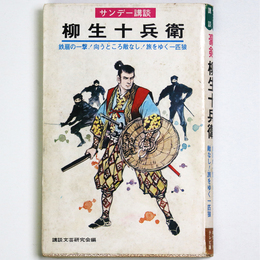 豪剣　柳生十兵衛　サンデー講談