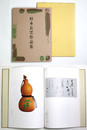 杉本長雲作品集