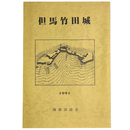 但馬竹田城