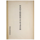 和泉国日根郡熊取谷中家文書目録