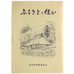 ふるさとの住い