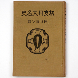 切支丹大名史