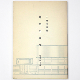 建築史論攷　付著作目録