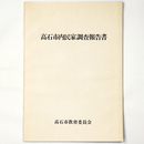 高石市内民家調査報告書